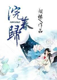 浣春归封面