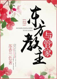 [综]东方教主与管家封面