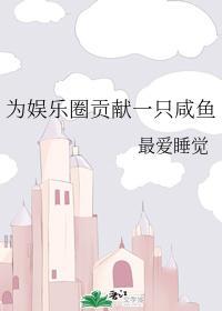 为娱乐圈贡献一只咸鱼封面