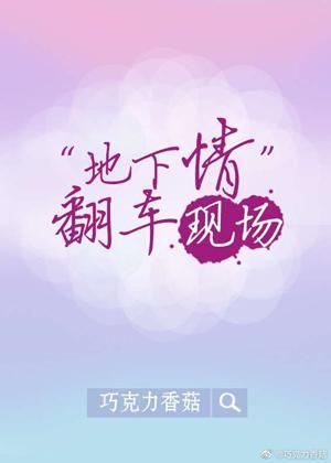 “地下情”翻车现场封面