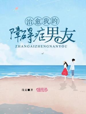 治愈我的障碍癥男友封面