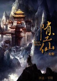 堕仙封面