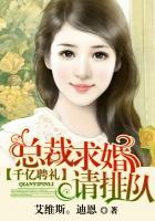 千亿聘礼：总裁求婚请排队封面
