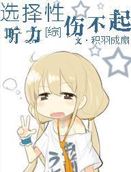 [综]选择性听力伤不起封面