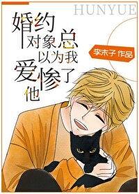 婚约对象总以为我爱惨了他封面