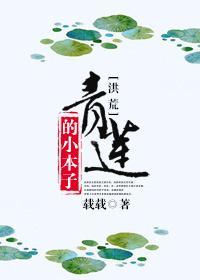 [洪荒]青莲的小本子封面