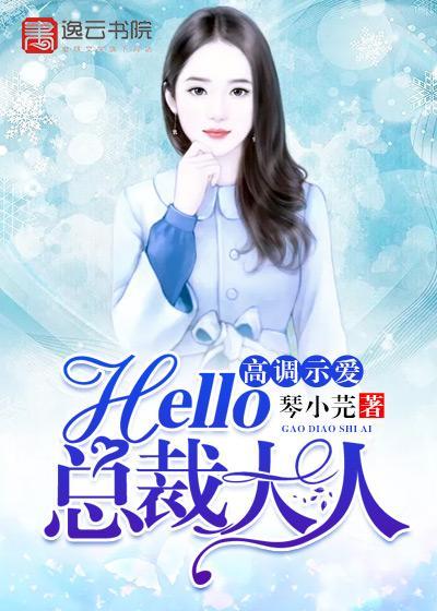 高调示爱，hello，总裁大人！封面
