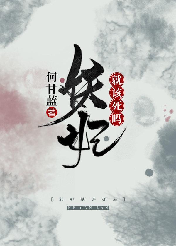 妖妃就该死吗封面