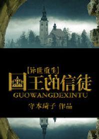 国王的信徒［异世重生］封面