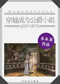 [战争与和平]穿越成为公爵小姐封面