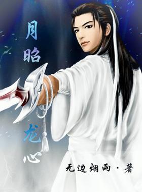 月昭龙心封面