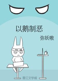 以鹅制恶封面
