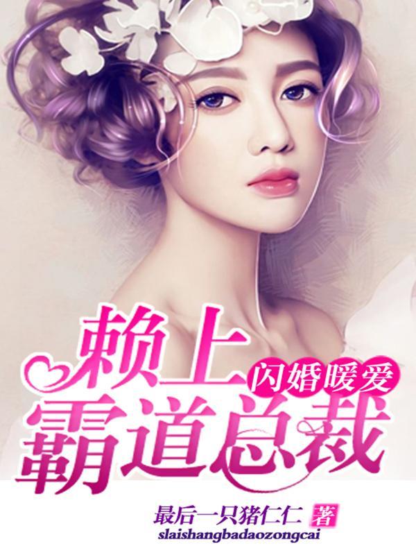 闪婚暖爱:赖上霸道总裁封面