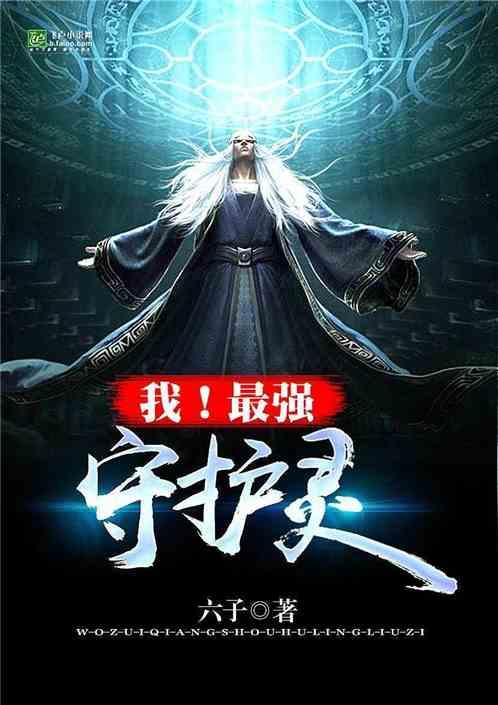 都市玄幻之守护灵时代封面