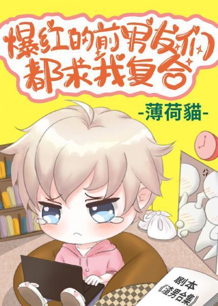 爆红的前男友们都求我覆合封面