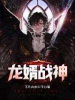 龙婿战神封面