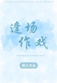 逢场作戏封面