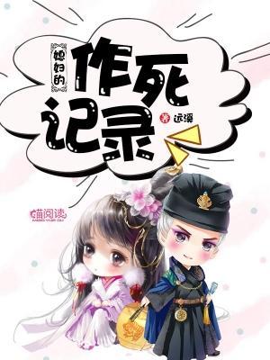 媳妇的作死记录封面