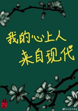 我的心上人来自现代封面