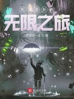 充满意外的无限之旅封面