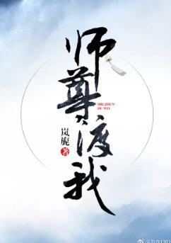 师尊，渡我！[穿书]封面