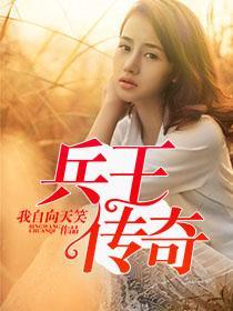 兵王传奇陈志凌顾梦婕封面