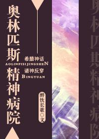 奥林匹斯精神病院封面