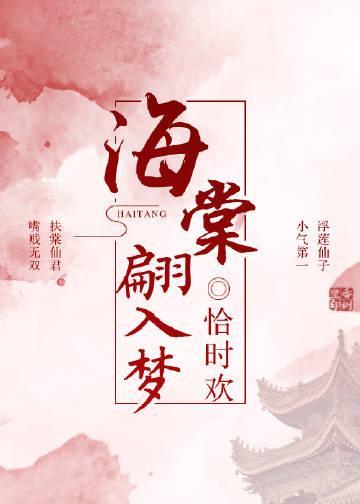 海棠翩入梦封面
