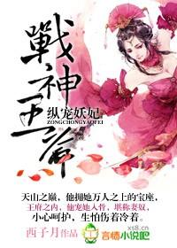 战神王爷,纵宠妖妃封面