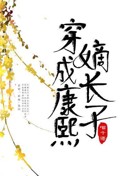 穿成康熙嫡长子封面