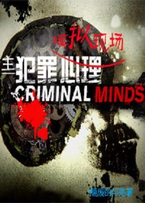 [主犯罪心理]模拟现场封面