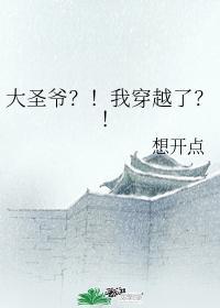 大圣爷?!我穿越了?!封面