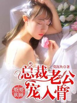 婚婚欲睡：总裁老公宠入骨封面
