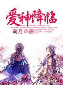 爱神降临封面