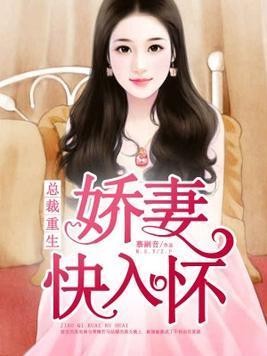 总裁重生：娇妻快入怀夏棉苏安南封面