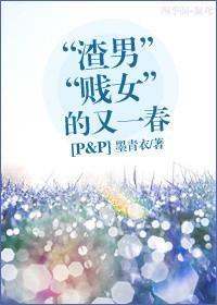 [傲慢与偏见]“渣男贱女”的又一春封面
