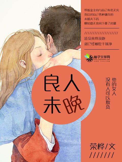 良人未晚封面