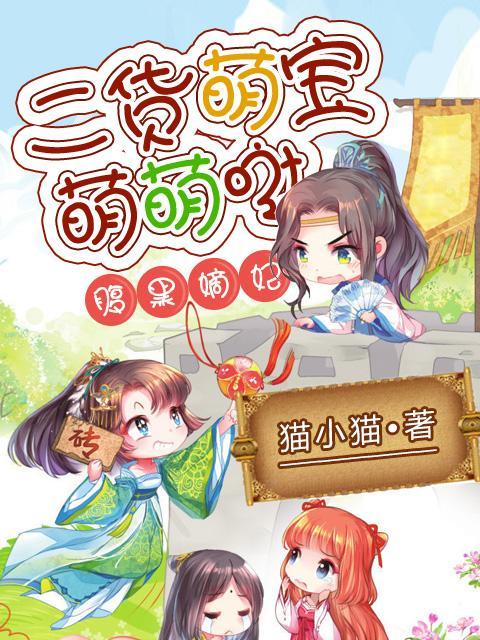 腹黑嫡妃：二货萌宝萌萌哒封面