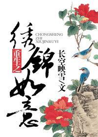 重生之绣锦如意封面