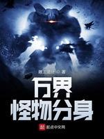 万界怪物分身封面