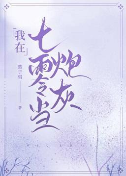 我在七零当炮灰封面