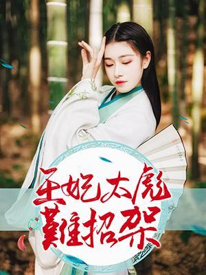 王妃太彪难招架封面