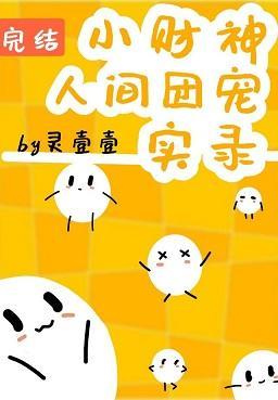 小财神人间团宠实录封面