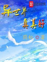 异世界真美好封面