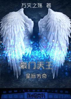 星际传奇之豪门天王封面