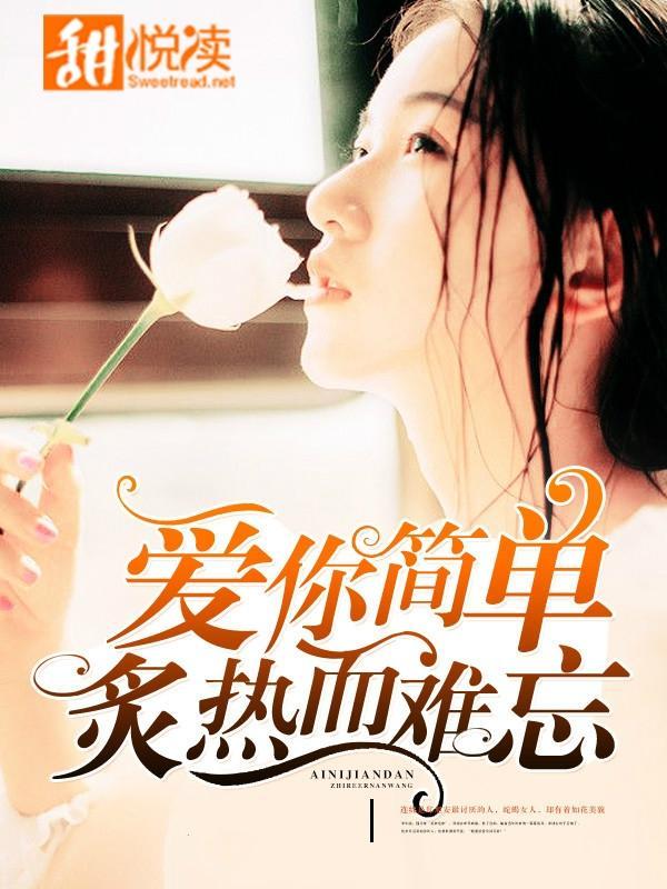 爱你简单炙热而难忘封面