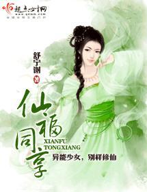 仙福同享封面