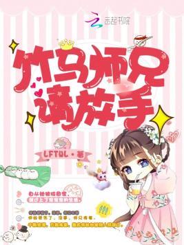 竹马师兄请放手封面