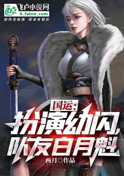 国运:扮演幼闪,队友白月魁封面