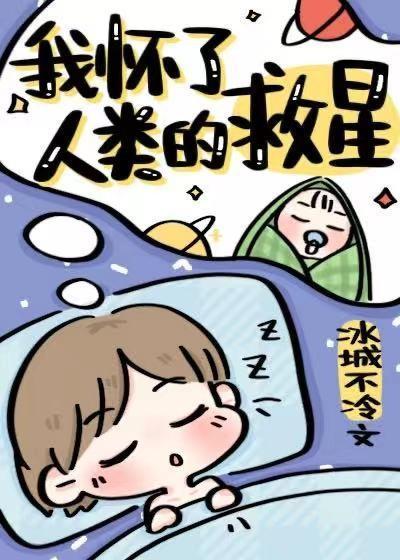 我怀了人类的救星封面